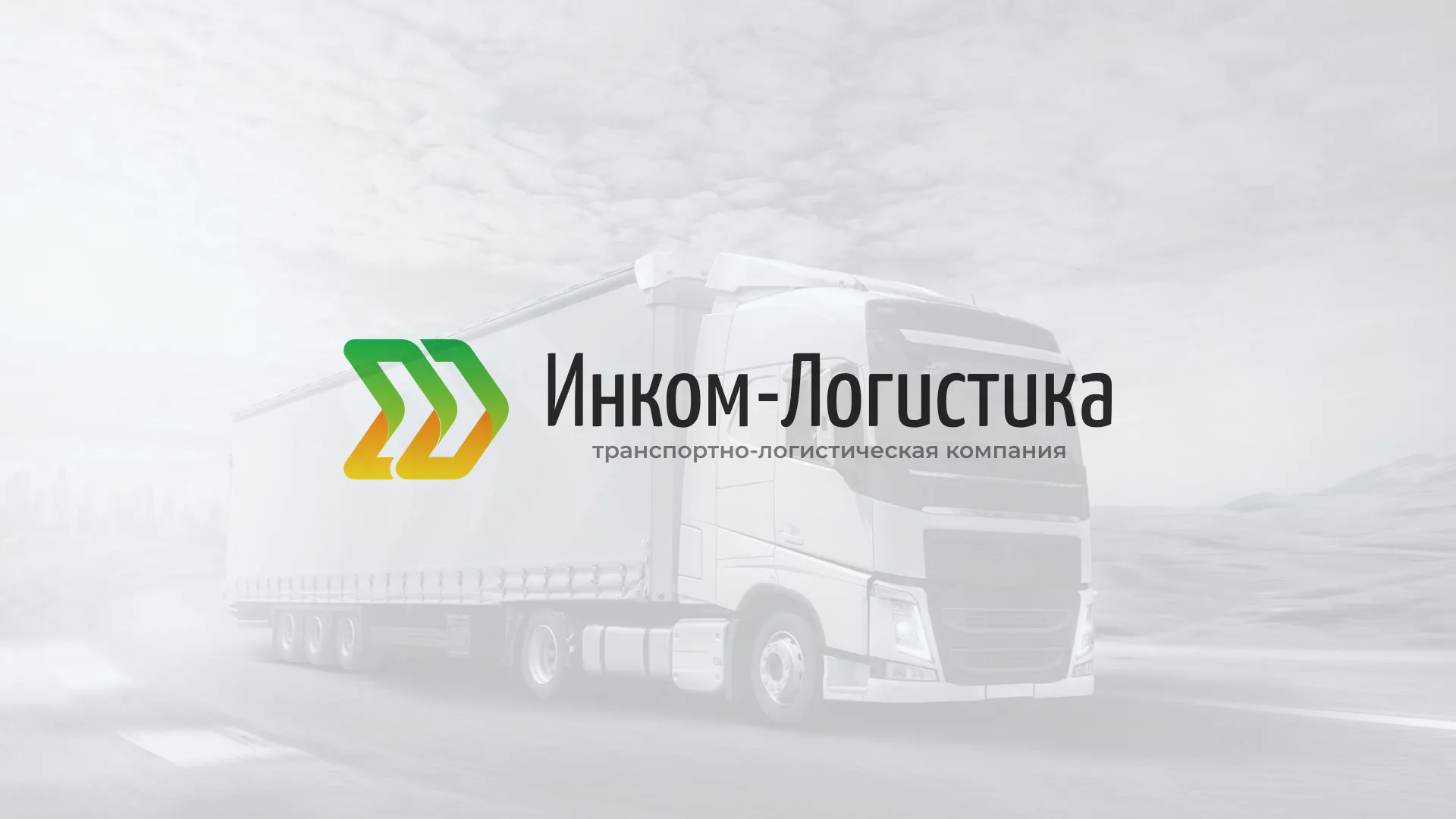 Разработка логотипа и сайта компании «Инком-Логистика» в Брянске